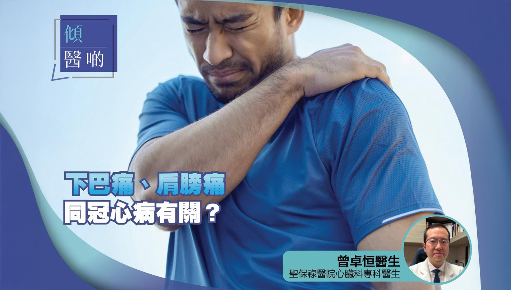 下巴痛 肩膀痛同冠心病有關